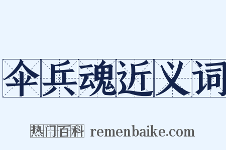 伞兵魂近义词是什么意思的图片